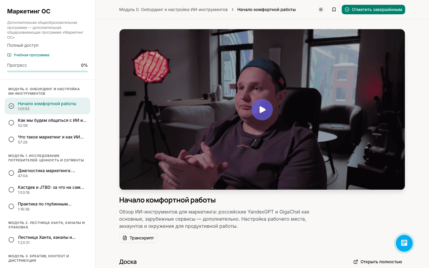 Платформа обучения: модули, видео, транскрипты, прогресс