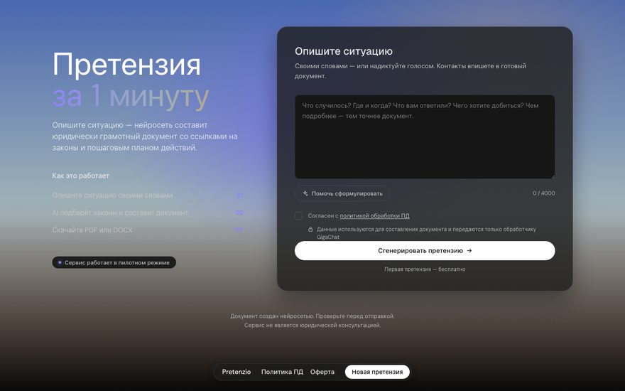 Скриншот сервиса Pretenzio
